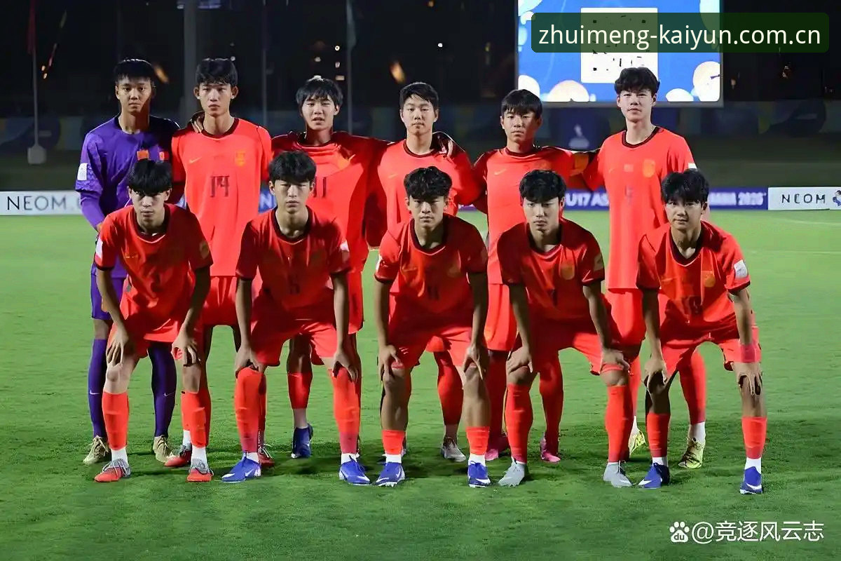 开云体育app2026最新版本 U17世界杯抽签揭晓!中国足球双线出击,最新动态抢先看