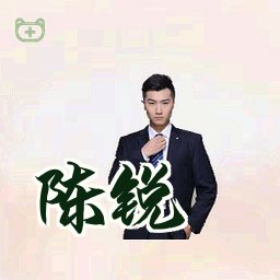 陈锐